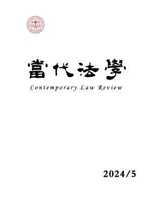 当代法学封面